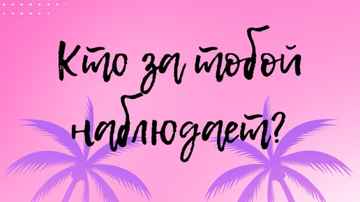 Кто за тобой наблюдает? Кому ты не даешь покоя? 🙄общий таро расклад