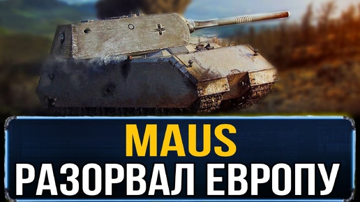 MAUS - рекордный бой на евро серверах world of tanks - такого я еще не видел