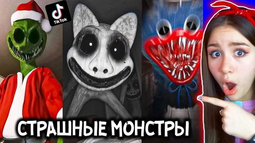 СТРАШНЫЕ МОНСТРЫ в ТикТок 😱🔪Самый Страшный ТикТок БЕЗДОМНЫЙ КОТЁНОК МОНСТР 😈 Страшные SCP МОНСТРЫ