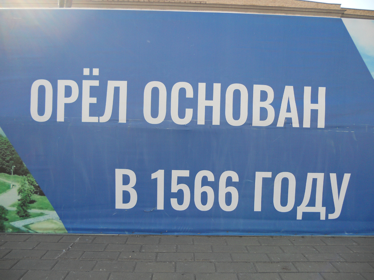 Две фотографии: Город Орёл основан в 1566 году