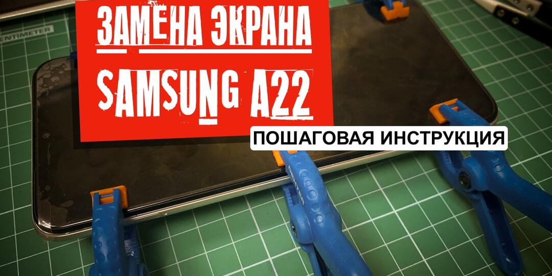 Да там только винтики открутить... как заменить экран на Samsung Galaxy A22 (пошаговая инструкция)