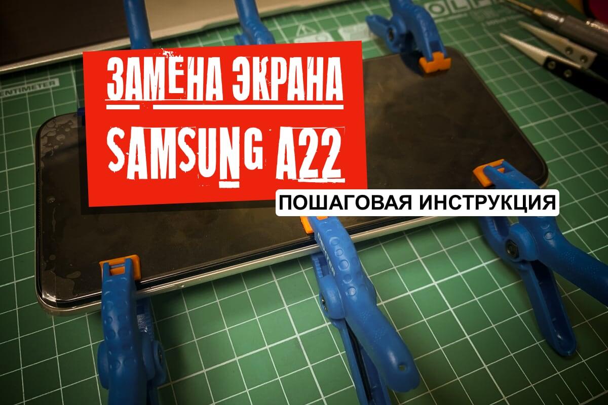  Сложно ли самостоятельно заменить экран на смартфоне Samsung Galaxy A22? Со слов одного товарища: "да там делов то, только винтики открутить...