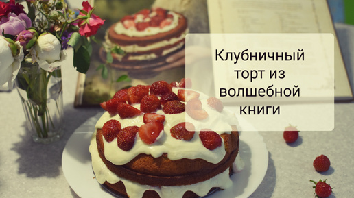 Что приготовить из клубники. Рецепт клубничного торта. Простая и вкусная домашняя выпечка