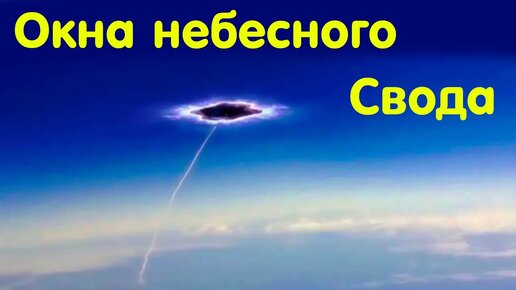 Строение земли по библии. Небесный свод.