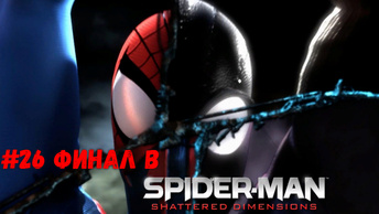 #26 Финал в Spider-Man Shattered dimensions