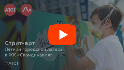 Стрит-арт | Летний городской лагерь в ЖК «Скандинавия» | Районы А101