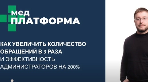 Как увеличить число обращений в клинику в 3 раза. OMNIкоммуникации. Павел Тихонов, МЕДПЛАТФОРМА