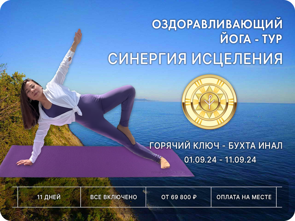 Йога тур Синергия Исцеления