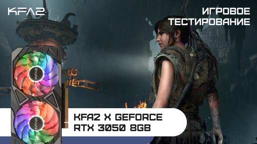 KFA2 X GeForce RTX 3050 8GB Black | Shadow of the Tomb Raider | 1080p