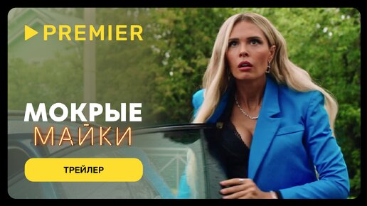 Мокрые майки | Трейлер | PREMIER