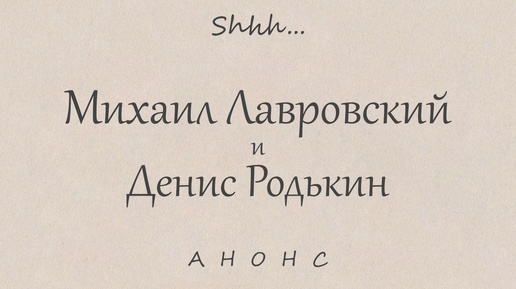 АНОНС | Михаил Лавровский и Денис Родькин