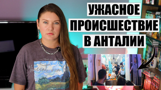 СТРАШНЫЙ ИНЦИДЕНТ С ТУРИСТАМИ В АНТАЛИИ! И ГДЕ МОЖНО БЮДЖЕТНЕЕ ВСЕГО ОТДОХНУТЬ В ИЮЛЕ ТУРЦИЯ НОВОСТИ