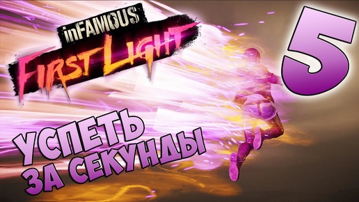 InFamous First Light прохождение девушки. Часть 5 - Успеть за Секунды