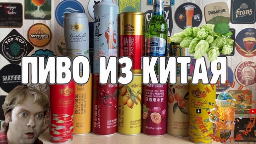 Куча интересного пива из Китая! Пробовали такое!?😎🍻