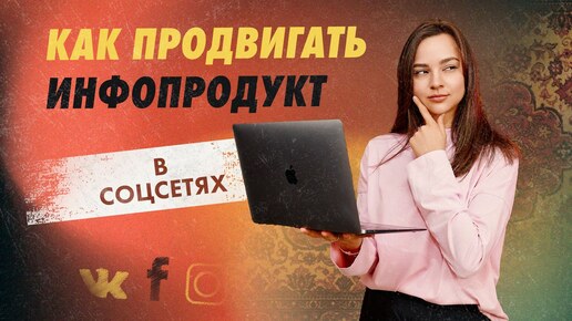 Как продвигать инфопродукт | Автоворонки продаж для инфобизнеса