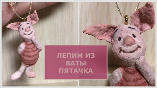 Ёлочная игрушка из ваты Пятачок