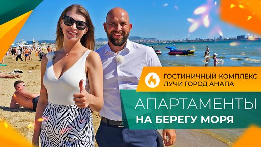 СТАРТ ПРОДАЖ в Анапе! Самый МАСШТАБНЫЙ проект! АПАРТАМЕНТЫ с ремонтом от застройщика НА БЕРЕГУ МОРЯ.