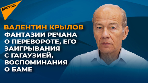 Фантазии Речана о перевороте, его заигрывания с Гагаузией, воспоминания о БАМе