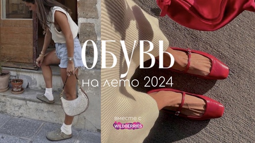 ТРЕНДЫ ОБУВИ НА ЛЕТО 2024