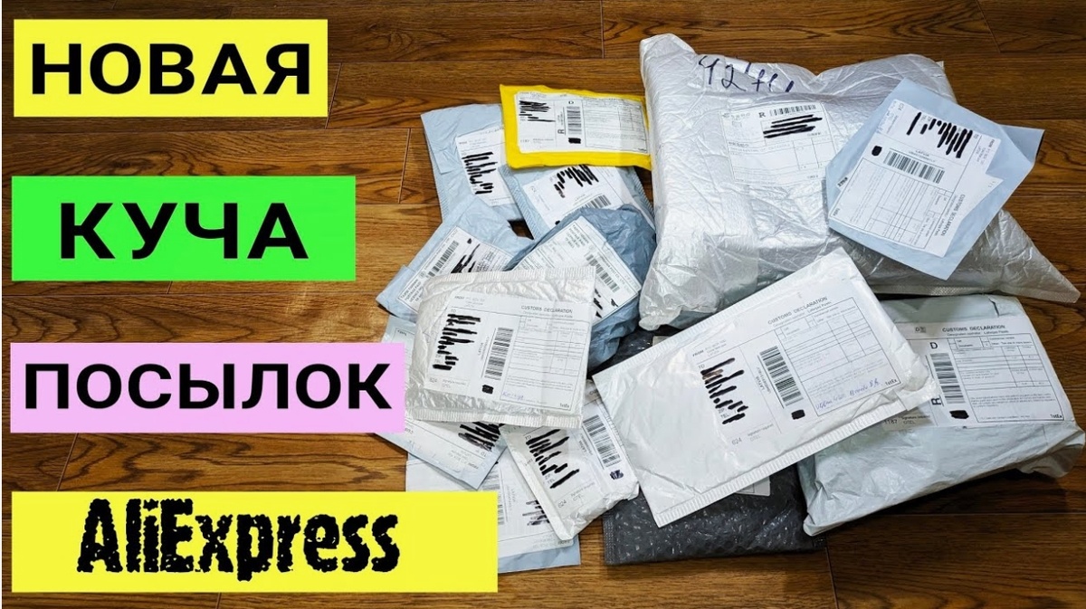 Куча посылок от AliExpress