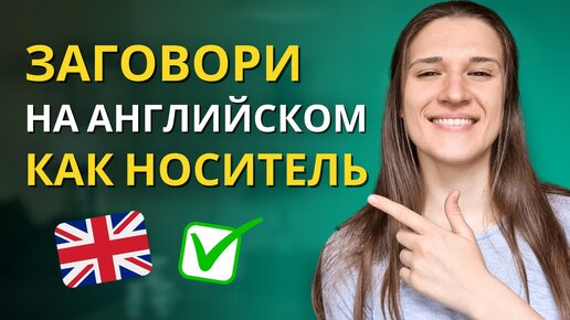 Как Научиться Звучать Более ЕСТЕСТВЕННО на Английском?