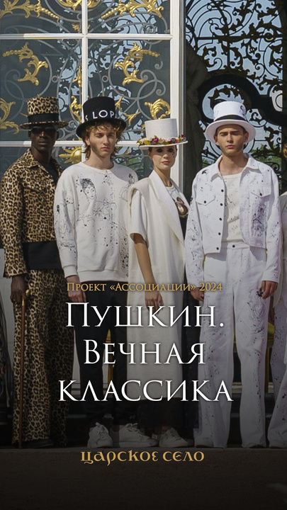 Ассоциации-2024. Как это было. Фраки, цилиндры, букли – всё это было в коллекции Стаса Лопаткина. Но были и современные образы, навеянные пушкинской эпохой.