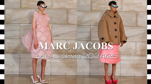 ✔️ MARC JACOBS - сказочная коллекция осень-зима 2024/25