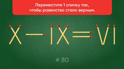 Задача со спичками № 80. Переместите 1 спичку так, чтобы равенство стало верным.