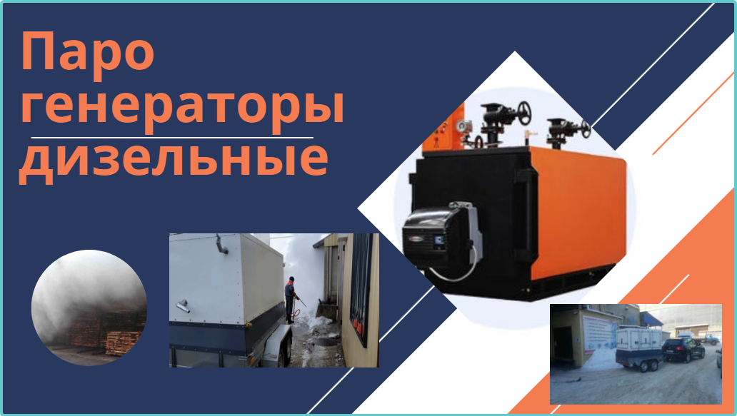 Дизельный промышленный парогенератор