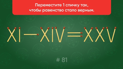 Задача со спичками № 81. Переместите 1 спичку так, чтобы равенство стало верным.