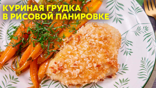 В такую жару спасет только ЛЕГКИЙ ОБЕД С ОВОЩАМИ! Скорее попробуйте КУРИНУЮ ГРУДКУ В ПАНИРОВКЕ С МОРКОВЬЮ от Саши Бельковича | ПроСто Кухня