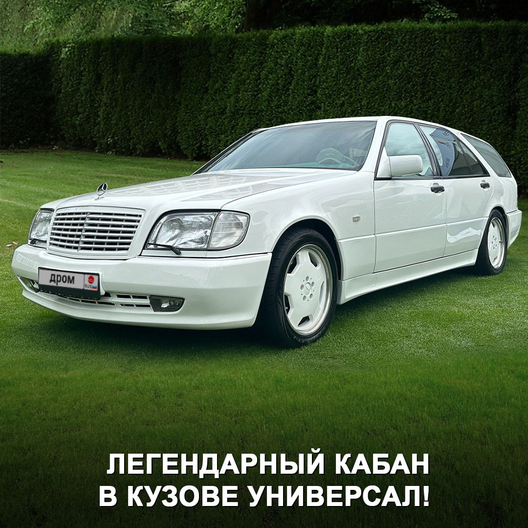  Одну из вариаций, S600 Estate, в 1996 году собрали в немецком ателье Falcon Design. В основе — тот самый W140, а задняя часть кузова — от Mercedes-Benz W210. Под капотом — классический 6-литровый V12.