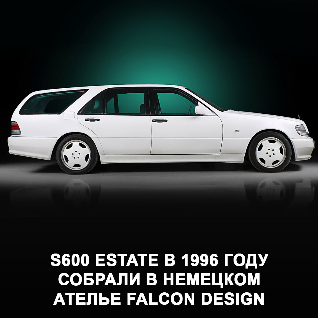  Одну из вариаций, S600 Estate, в 1996 году собрали в немецком ателье Falcon Design. В основе — тот самый W140, а задняя часть кузова — от Mercedes-Benz W210. Под капотом — классический 6-литровый V12.-2