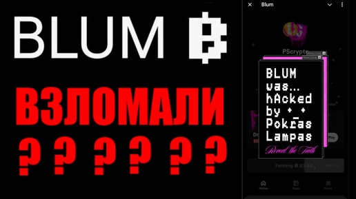 BLUM ВЗЛОМАЛИ ?