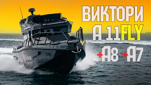 Втрое Круче! ВИКТОРИ А11 ФЛАЙ, A8 (ДВА МОТОРА) и A7 DC Испытания в Японском Море.