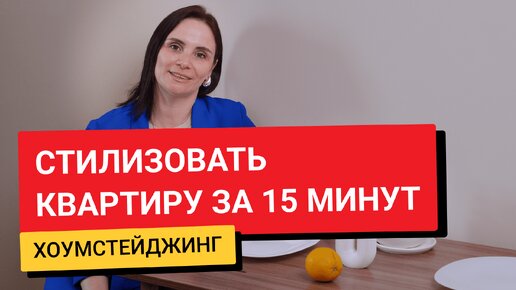 Как преобразить квартиру за 15 минут для аренды и продажи? Советы по хоумстейджингу