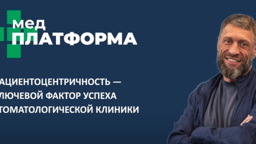 Пациентоцентричность — фактор успеха стоматологической клиники. Николай Латышев, МЕДПЛАТФОРМА