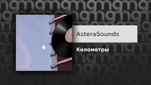 AsteraSounds - Километры (Официальный релиз)