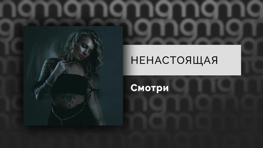 НЕНАСТОЯЩАЯ — Смотри (Официальный релиз)