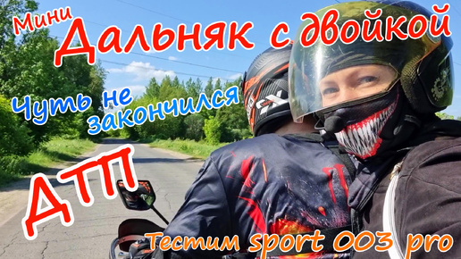 Тестовый мини дальняк с двойкой на regulmoto sport 003 pro чуть не закончился ДТП