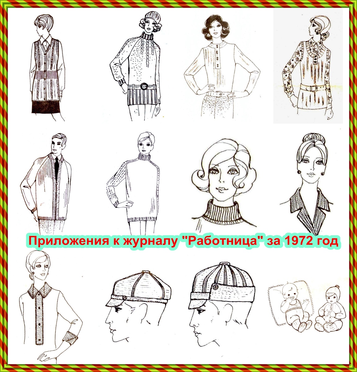 Бесплатные приложения к журналу "Работница", 1972 г. 