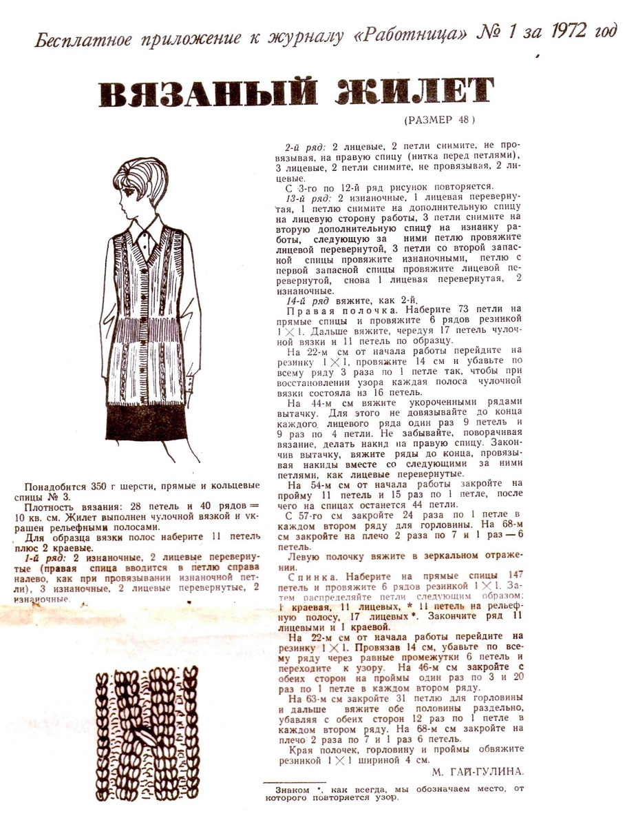 Бесплатные приложения к журналу "Работница", 1972 г. , женский вязаный жилет