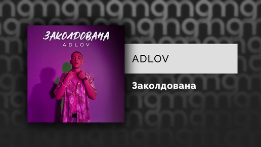 ADLOV - Заколдована (Официальный релиз)