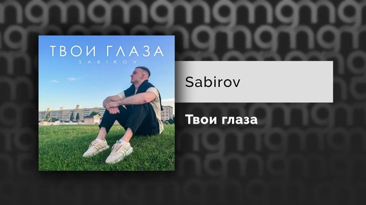Sabirov - Твои глаза (Официальный релиз)