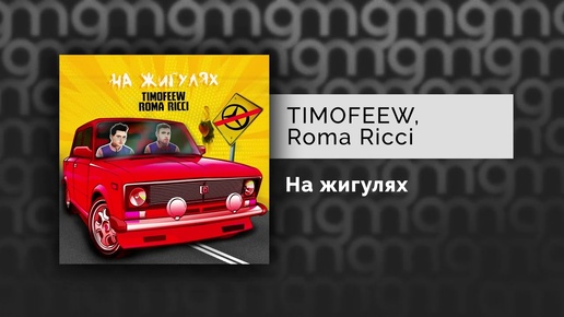 TIMOFEEW, Roma Ricci - На жигулях (Официальный релиз)