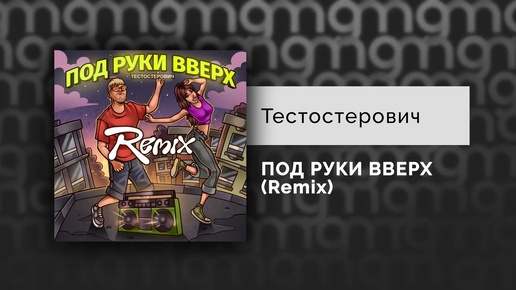 Тестостерович — ПОД РУКИ ВВЕРХ (Remix) (Официальный релиз)
