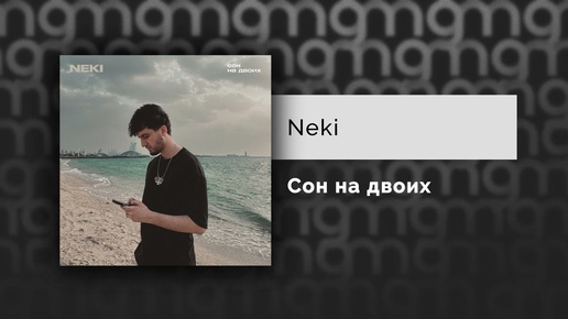 Neki - Сон на двоих (Официальный релиз)