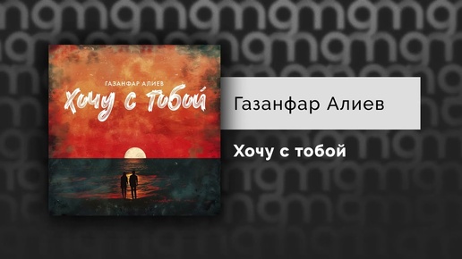Газанфар Алиев - Хочу с тобой (Официальный релиз)