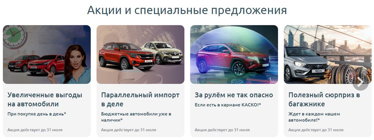 Перечь акций почти такой же, как и список машин на реализации. Интересно, а если все это сложить, то машина бесплатная будет.