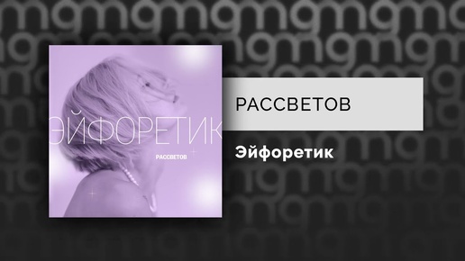 РАССВЕТОВ - Эйфоретик (Официальный релиз)